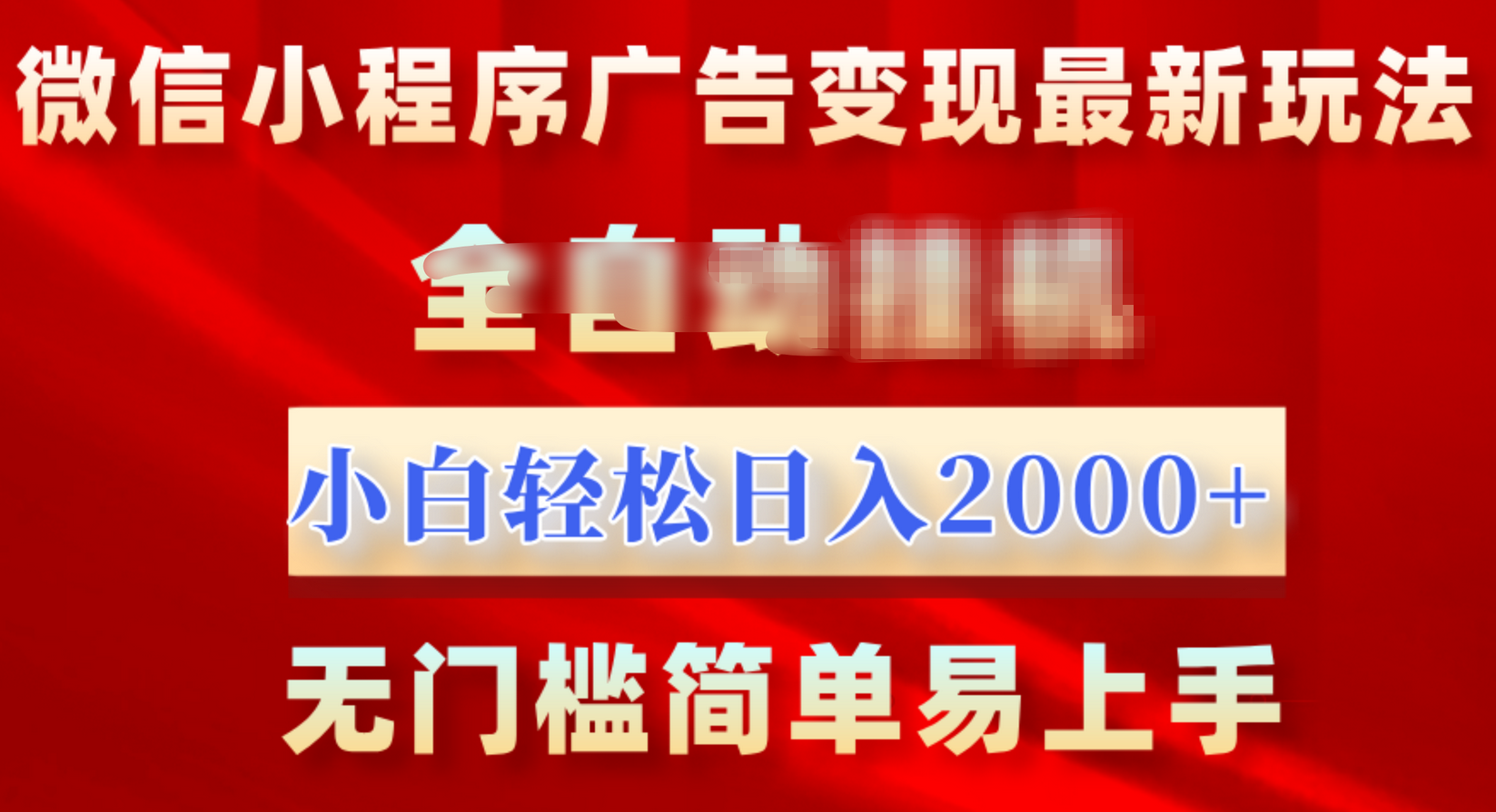 微信小程序，广告变现最新玩法，全自动挂机，小白也能轻松日入2000+-沃创网
