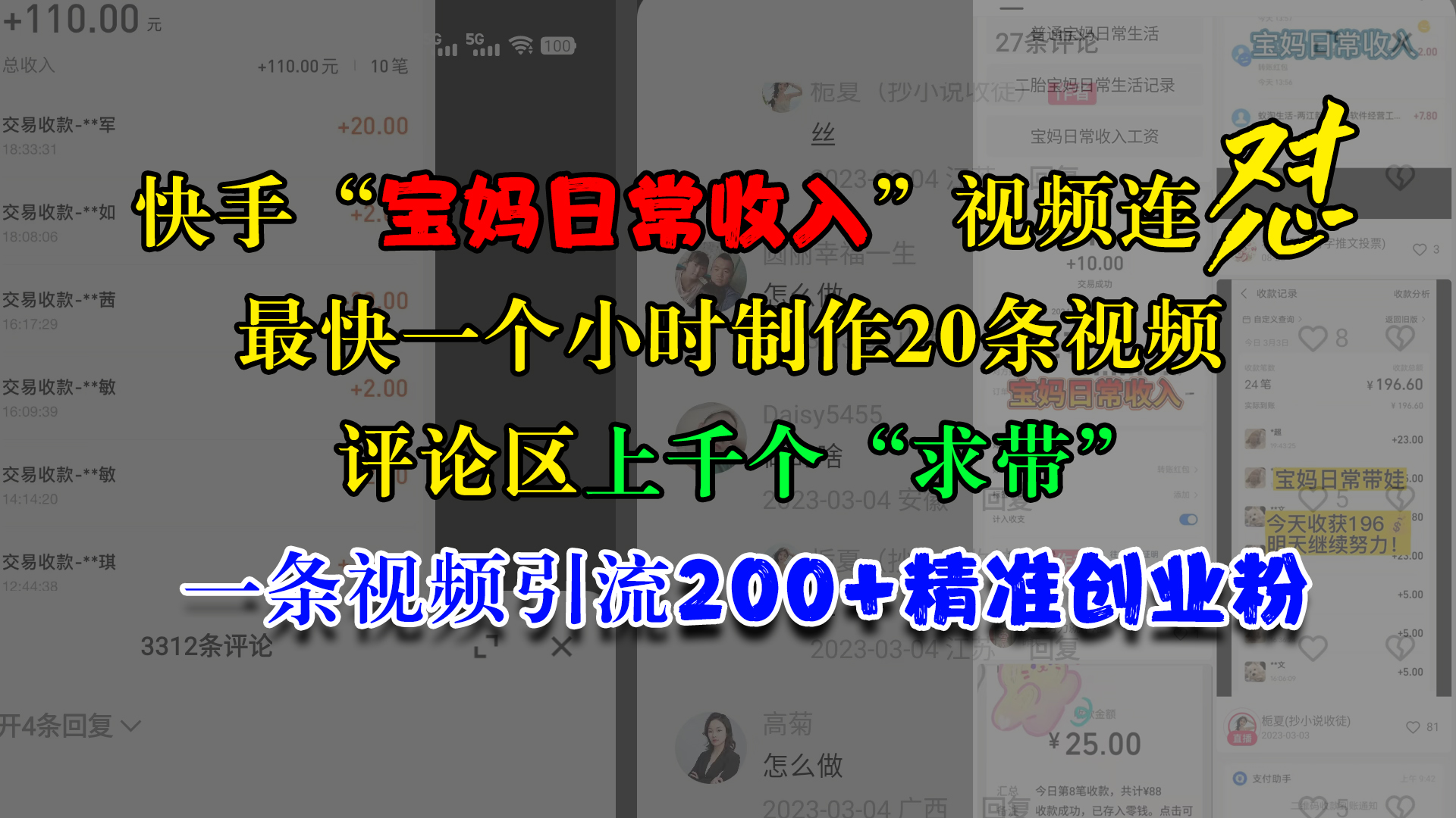 快手“宝妈日常收入”视频连怼，最快一个小时制作20条视频，评论区上千个“求带”，一条视频引流200+精准创业粉-沃创网