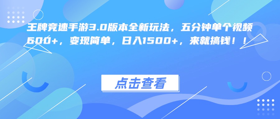 王牌竞速手游3.0版本全新玩法，五分钟单个视频600+，变现简单，日入1500+，来就搞钱！-沃创网