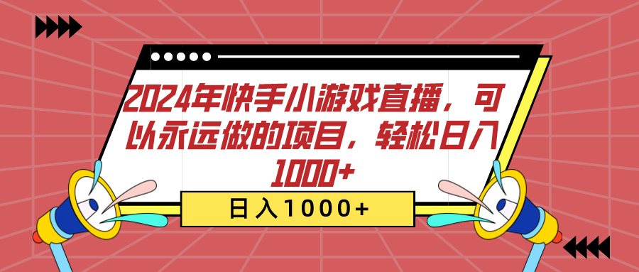 2024年快手小游戏直播，可以永远做的项目，轻松日入1000+-沃创网