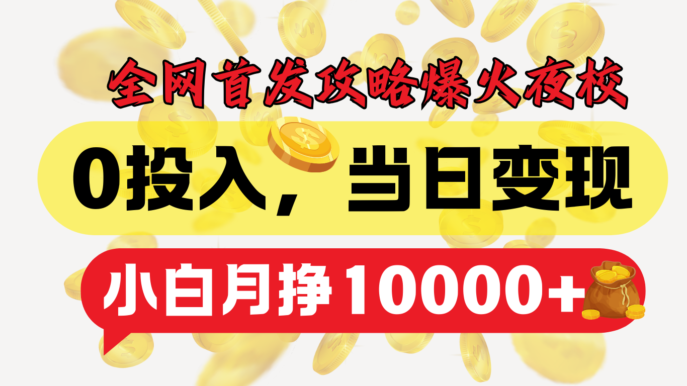 全网首发！爆火夜校，0投入，当日变现，小白轻松月入1w+-沃创网