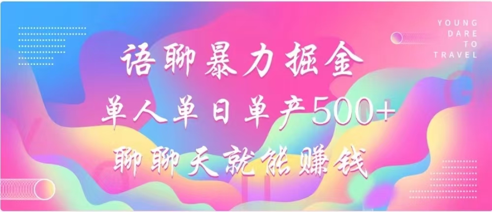 聊聊天就能赚500+，语聊暴力掘金，小白也能轻松操作-沃创网