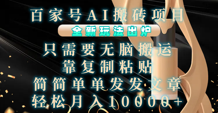 百家号AI搬砖项目，全新玩法出炉，只需要无脑搬运，靠复制粘贴，简单发文章，也能轻松月入10000+-沃创网