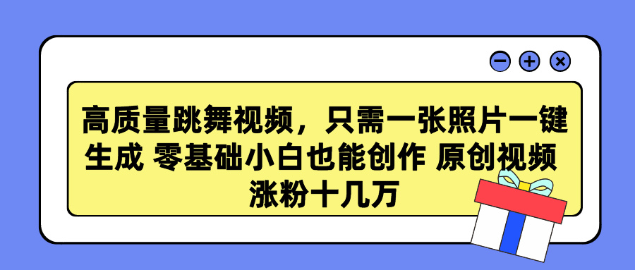 高质量跳舞视频，只需一张照片一键生成 零基础小白也能创作 原创视频 涨粉十几万-沃创网