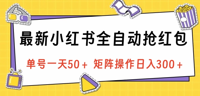 最新小红书全自动抢红包，单号一天50＋ 矩阵操作日入300＋，纯无脑操作-沃创网