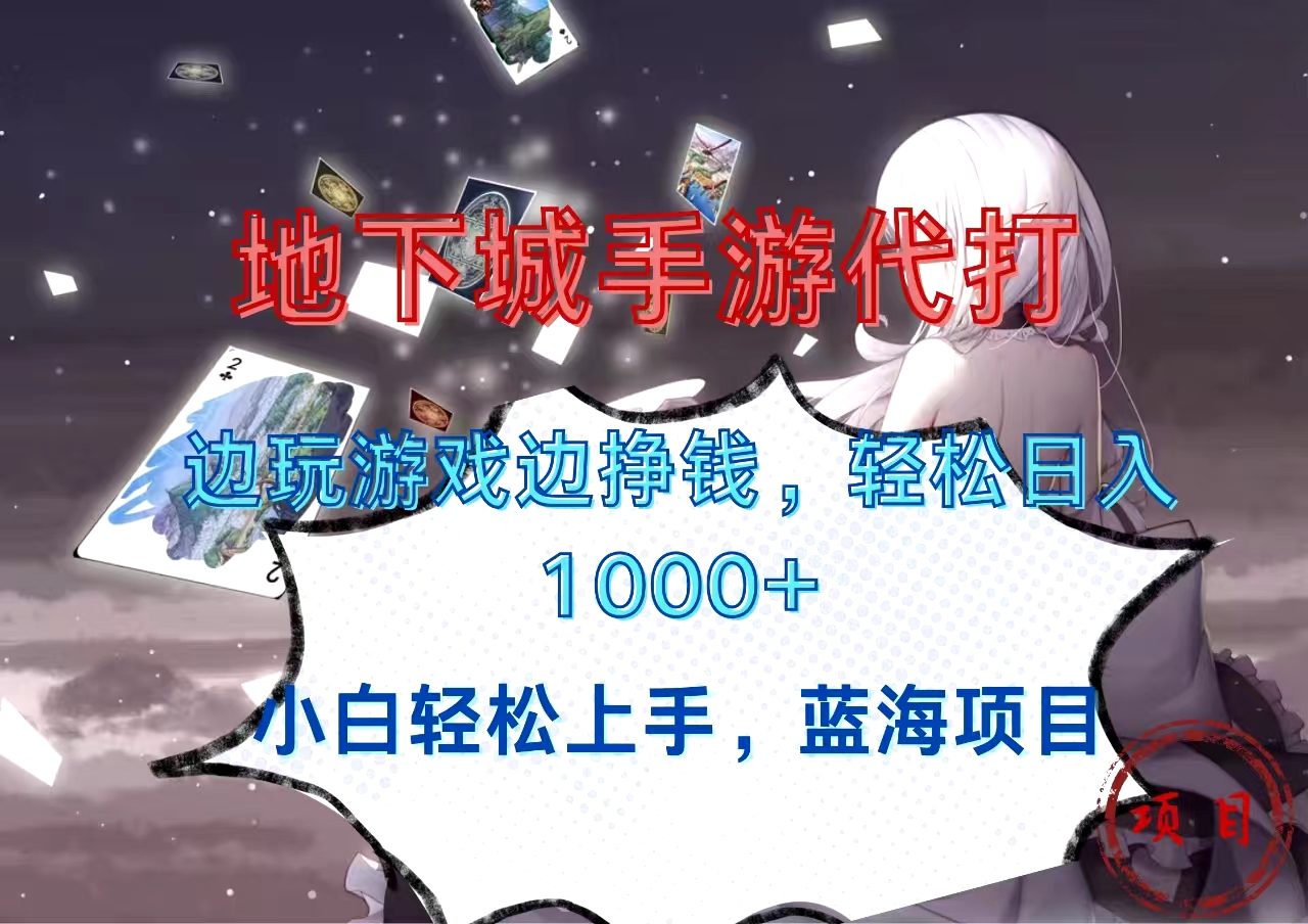 地下城手游代打，边玩游戏边挣钱，小白轻松上手，蓝海项目，轻松日入1000+-沃创网