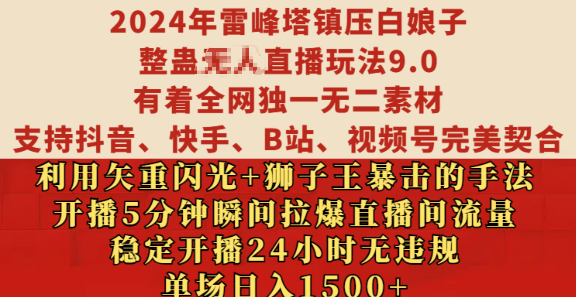 2024年雷峰塔镇压白娘子整蛊无人直播玩法9.0，有着全网独一无二素材，支持抖音、快手、B站、视频号完美契合，利用矢重闪光+狮子王暴击的手法，开播5分钟瞬间拉爆直播间流量，稳定开播24小时无违规，单场日入1500+-沃创网