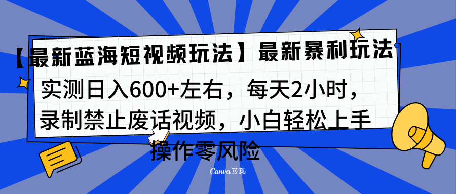 靠禁止废话视频变现，一部手机，最新蓝海项目，小白轻松月入过万！-沃创网