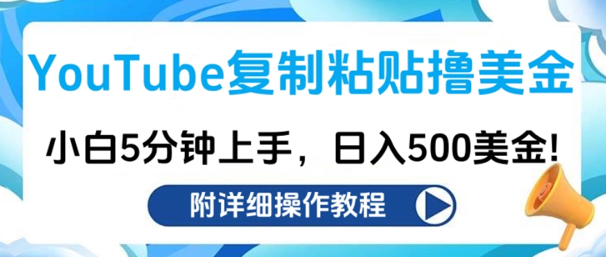 YouTube复制粘贴撸美金，小白5分钟上手，日入500美金!收入无上限!-沃创网