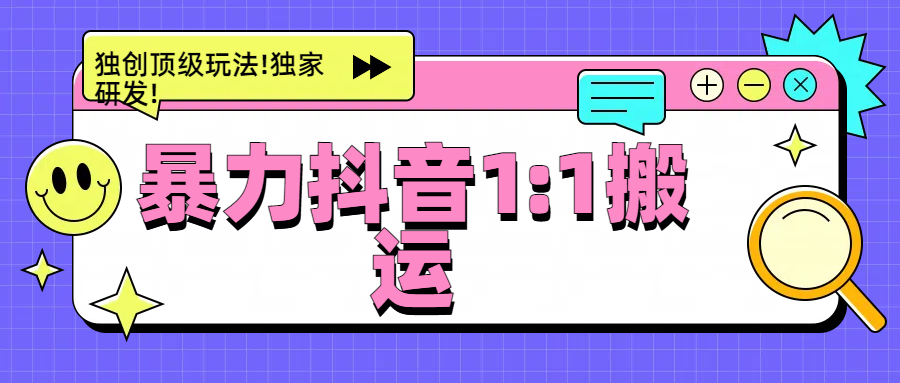 暴力抖音1：1搬运，独创顶级玩法!独家研发!-沃创网