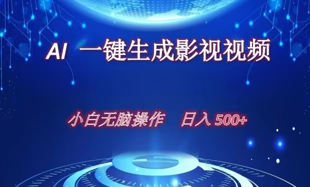 AI一键生成影视解说视频，新手小白直接上手，日入500+-沃创网