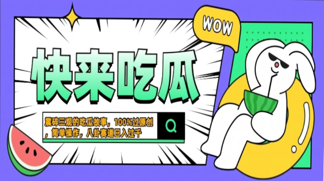 震碎三观的吃瓜故事，一键生成100%过原创，猎奇八卦赛道，简单操作日入过千，可批量-沃创网