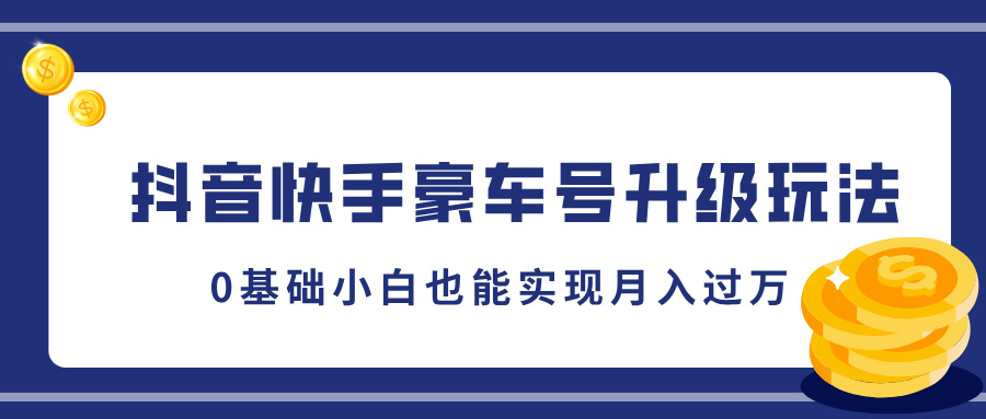 抖音快手豪车号升级玩法，5分钟一条作品，0基础小白也能实现月入过万-沃创网