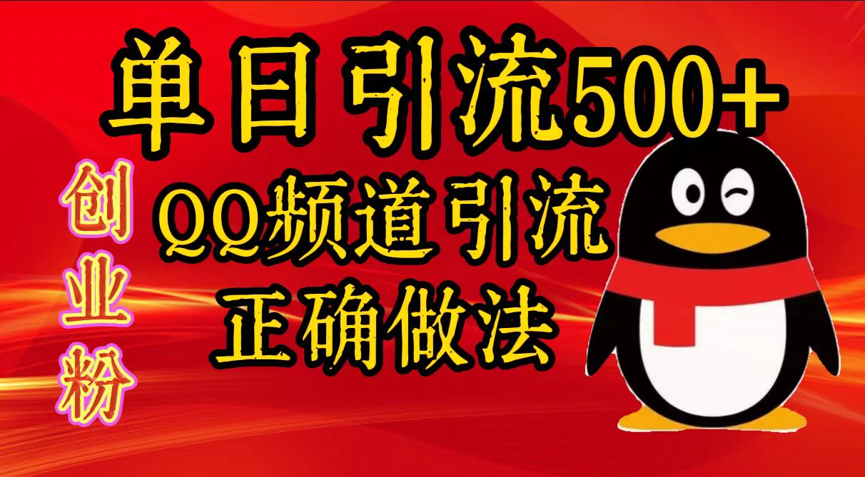 单日引流500+创业粉，QQ频道引流正确做法-沃创网