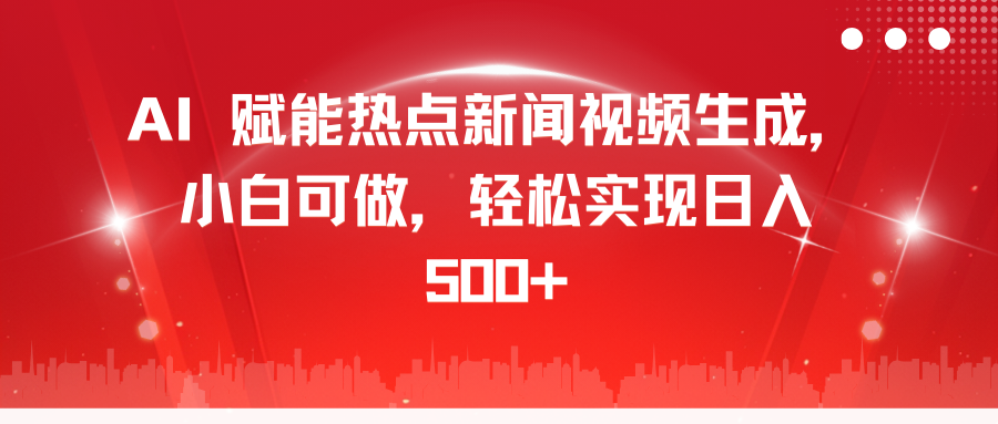 AI 赋能热点新闻视频生成，小白可做，轻松实现日入 500+-沃创网