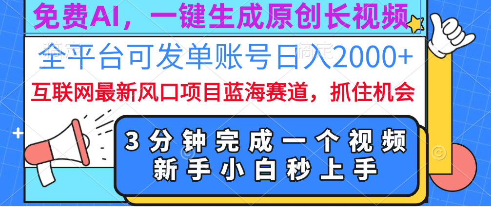 免费AI，一键生成原创长视频，流量大，全平台可发单账号日入2000+-沃创网