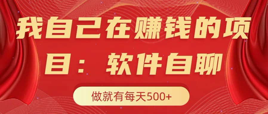我自己在赚钱的项目，软件自聊不存在幸存者原则，做就有每天500+-沃创网