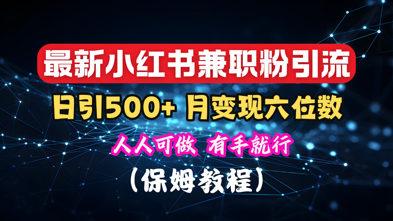 揭秘：小红书素人爆粉，保密教材，日引500+月入6位数-沃创网