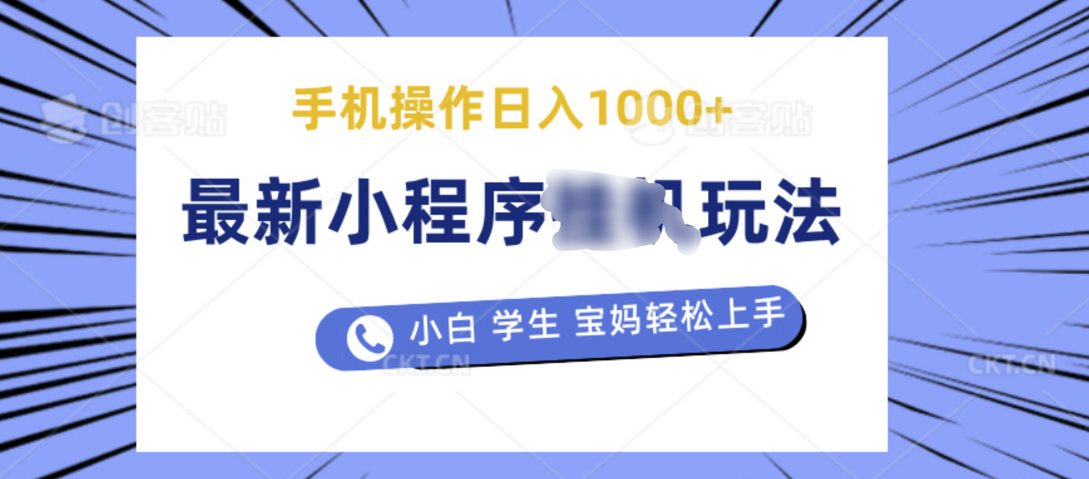 最新小程序挂机玩法 暴力引流变现，手机操作日入900+，操作简单，当天见收益-沃创网