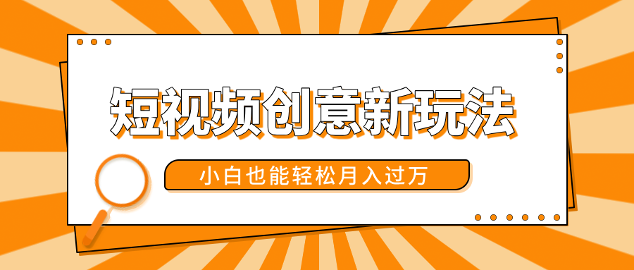 短视频创意新玩法！美女视频转漫画效果，小白也能轻松月入过万！-沃创网