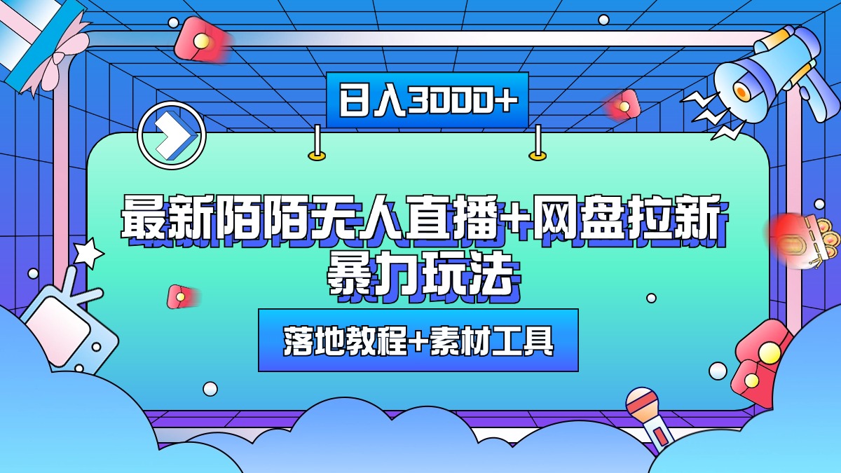 最新陌陌无人直播+网盘拉新暴力玩法，日入3000+，附带落地教程+素材工具-沃创网
