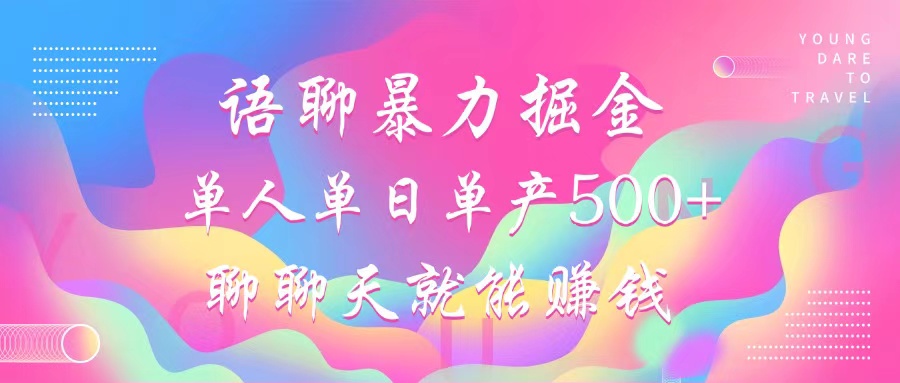 语聊暴力掘金，聊聊天就能赚钱，单人单日单产500+，小白也能无脑做，-沃创网