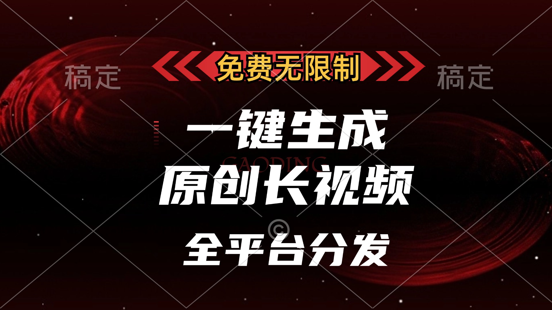 免费无限制，可发全平台，一键生成原创长视频，单账号日入2000+，-沃创网