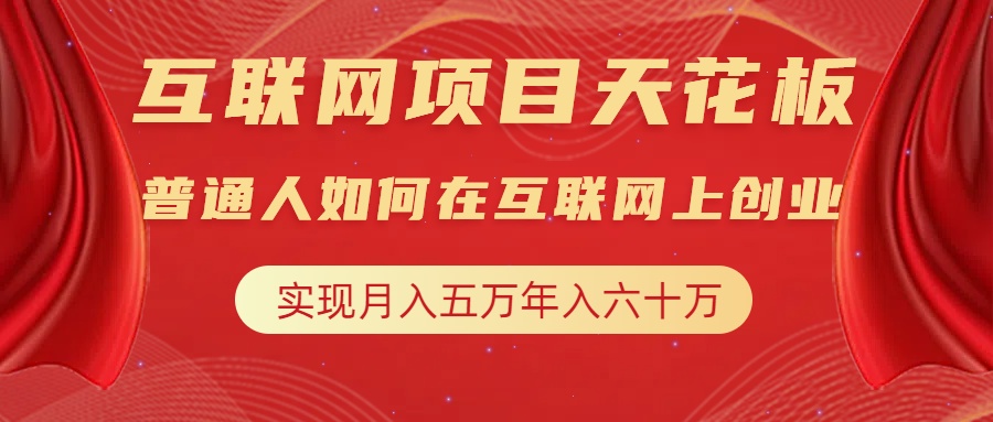 互联网项目终点站，普通人如何在互联网上创业，实现月入5w年入60w，改变思维，实现逆天改命-沃创网