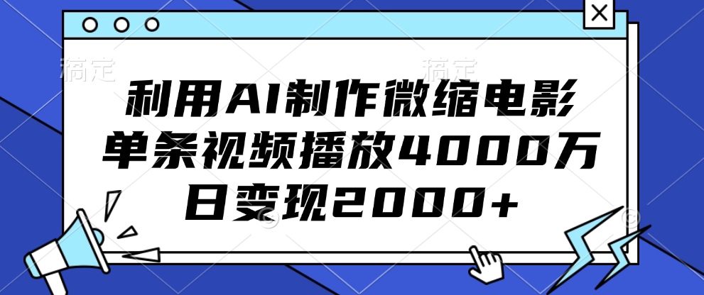 利用AI制作微缩电影，单条视频播放4000万，日变现2000+-沃创网