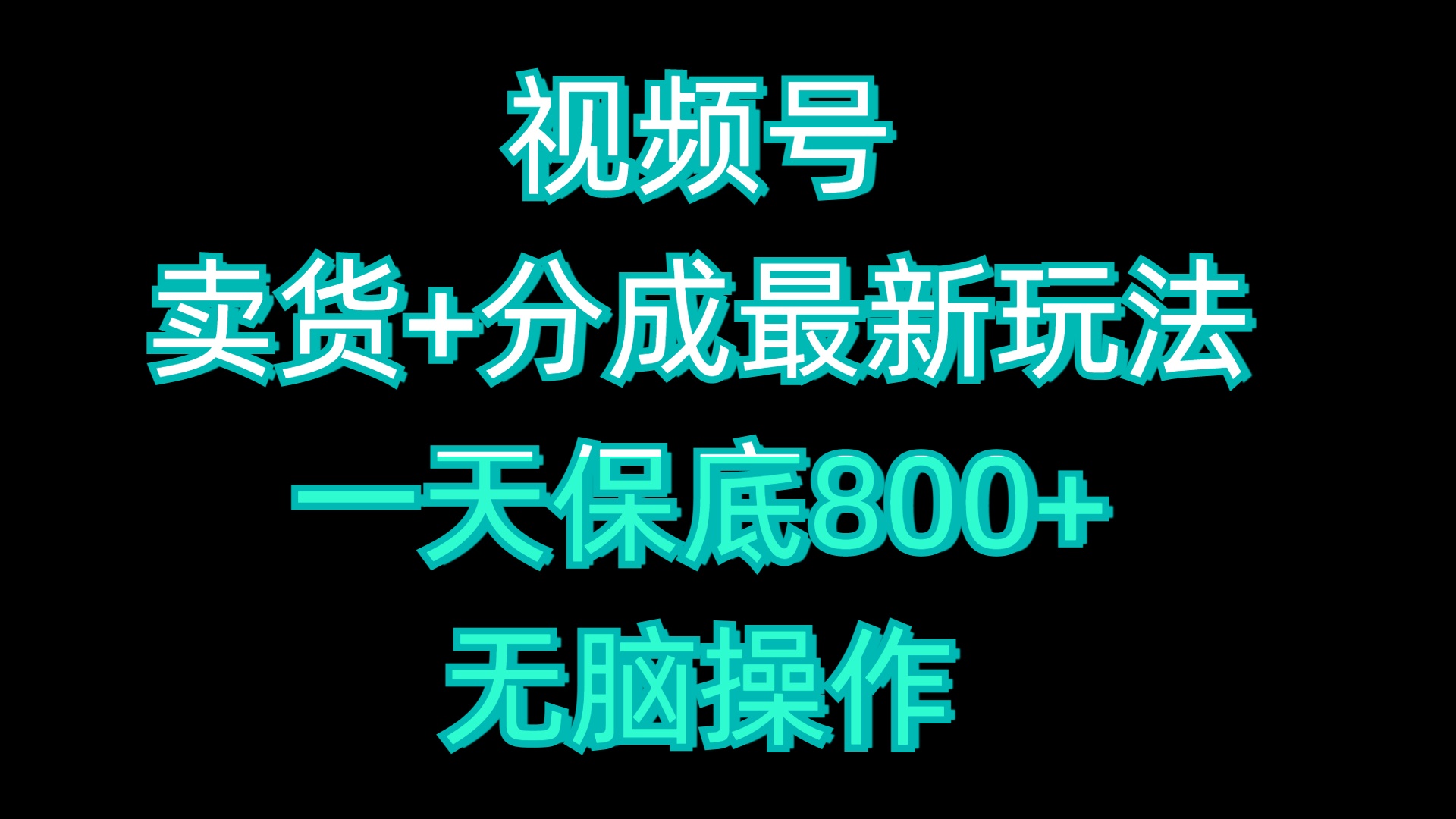 视频号卖货+分成最新玩法，一天保底800+，无脑操作-沃创网
