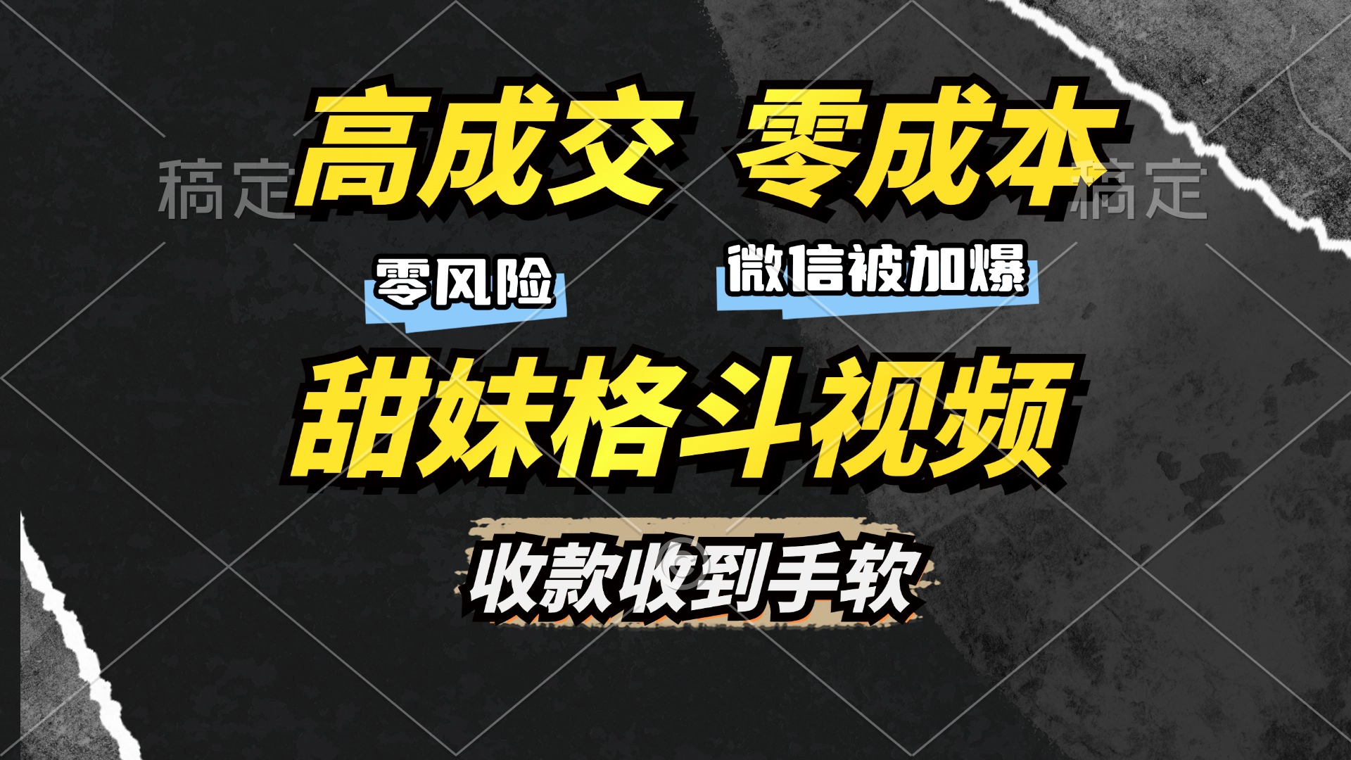 高成交零成本，售卖甜妹格斗视频，谁发谁火，加爆微信，收款收到手软-沃创网