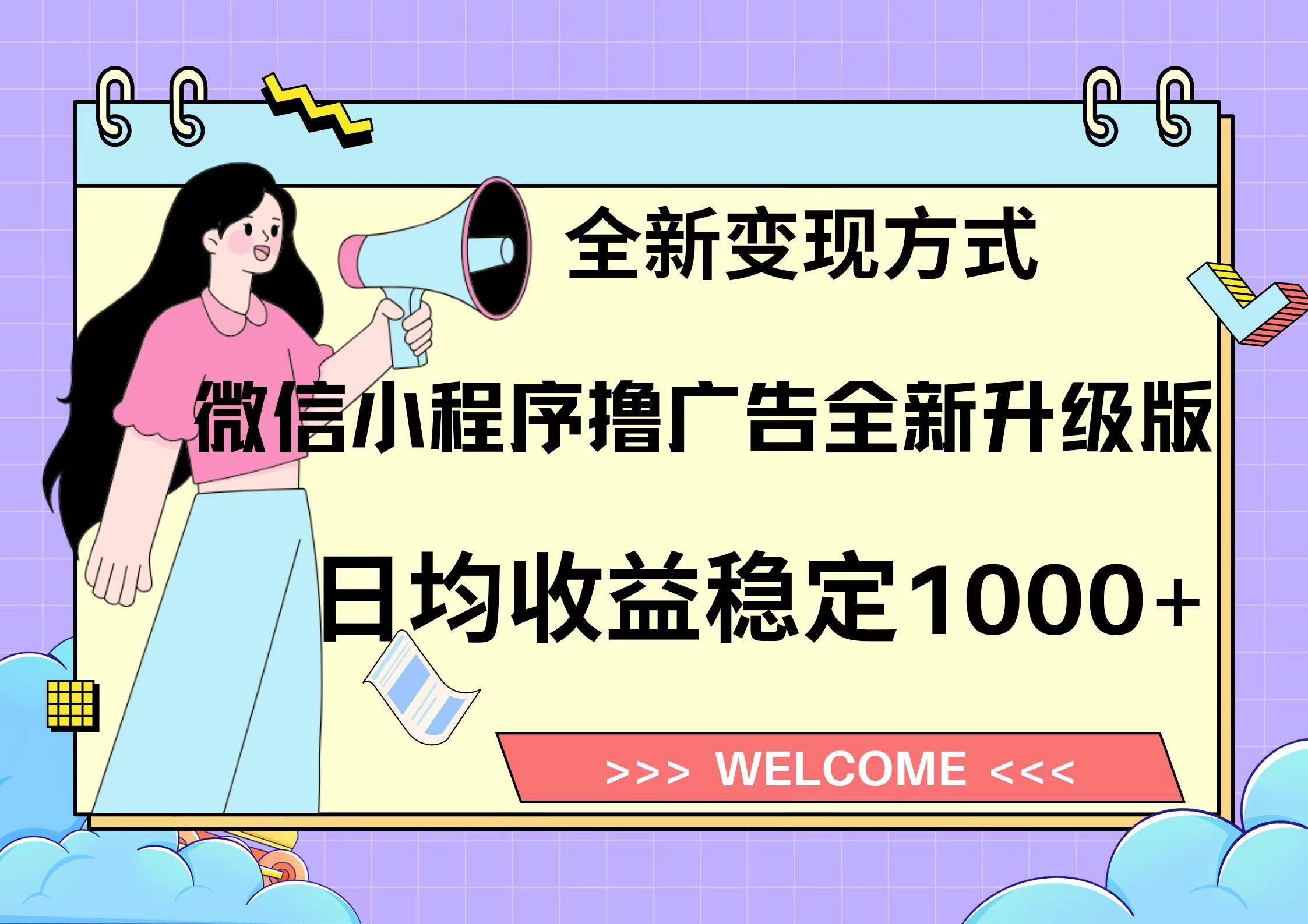 微信小程序最新裂变流量玩法，时间自由收益高轻松赚广告费，轻轻松松日入300+，新手小白也能轻易上手-沃创网