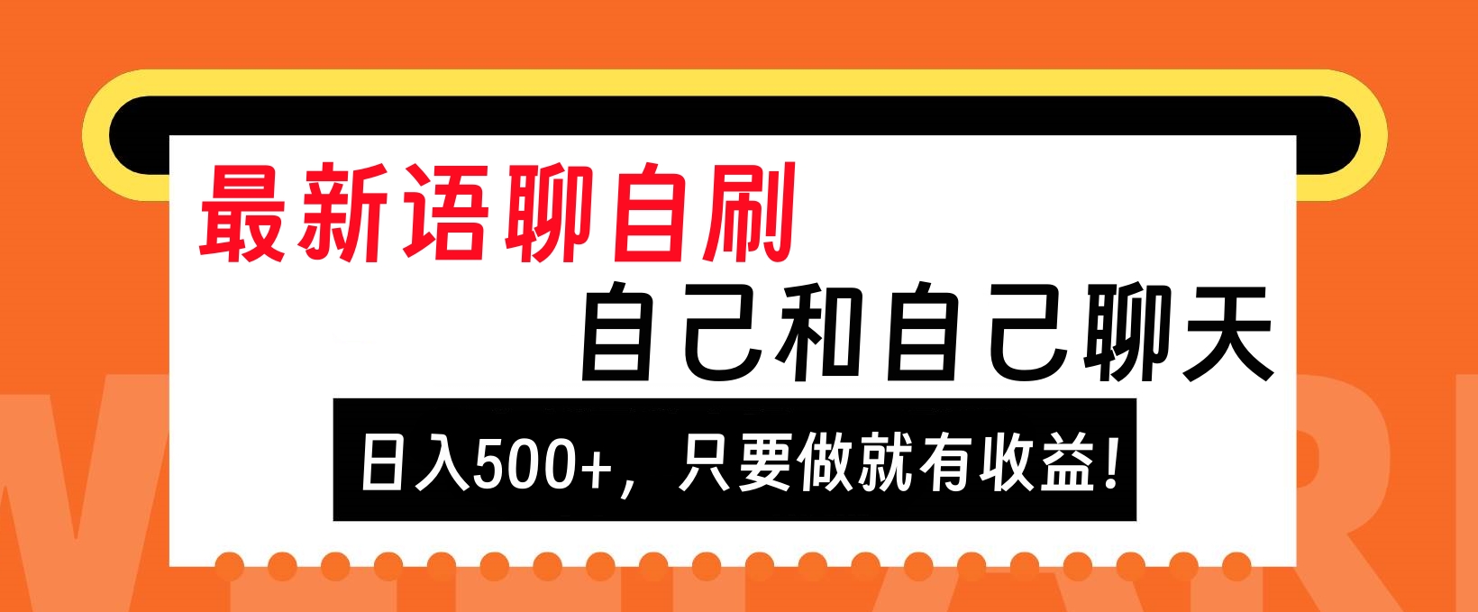 最新语聊自刷，自己和自己聊天，日入500+，只要做就有收益！-沃创网