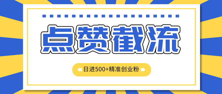 点赞截流日引500+精准创业粉，知识星球无限截流CY粉首发玩法，精准曝光长尾持久，日进线500+-沃创网