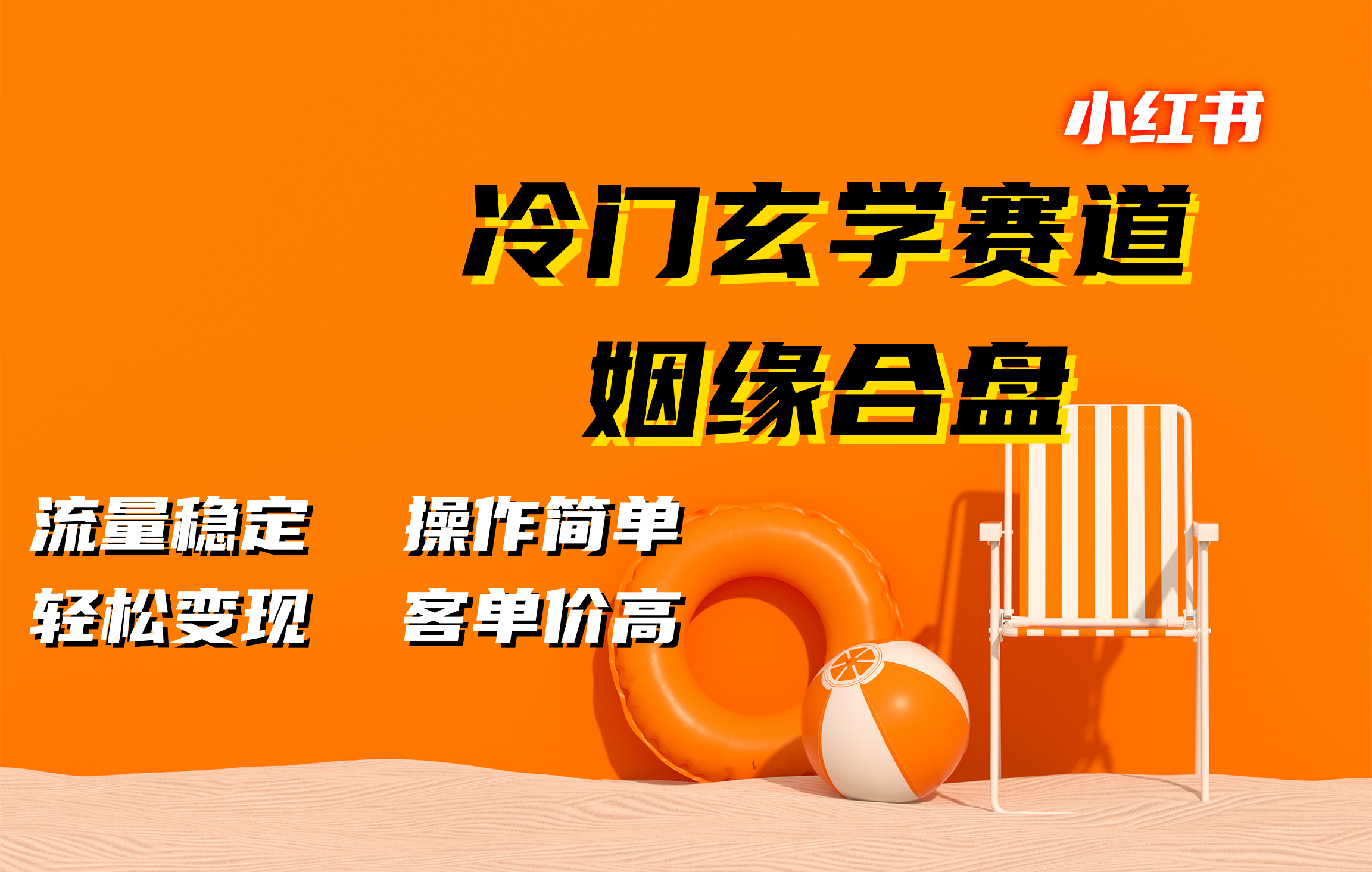小红书冷门玄学赛道，姻缘合盘。流量稳定，操作简单，客单价高，轻松变现-沃创网