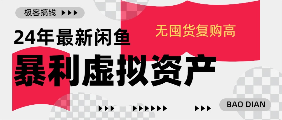 24年最新闲鱼暴利虚拟资产，无囤货复购高轻松日赚1000+，小白当日出单，快速变现-沃创网
