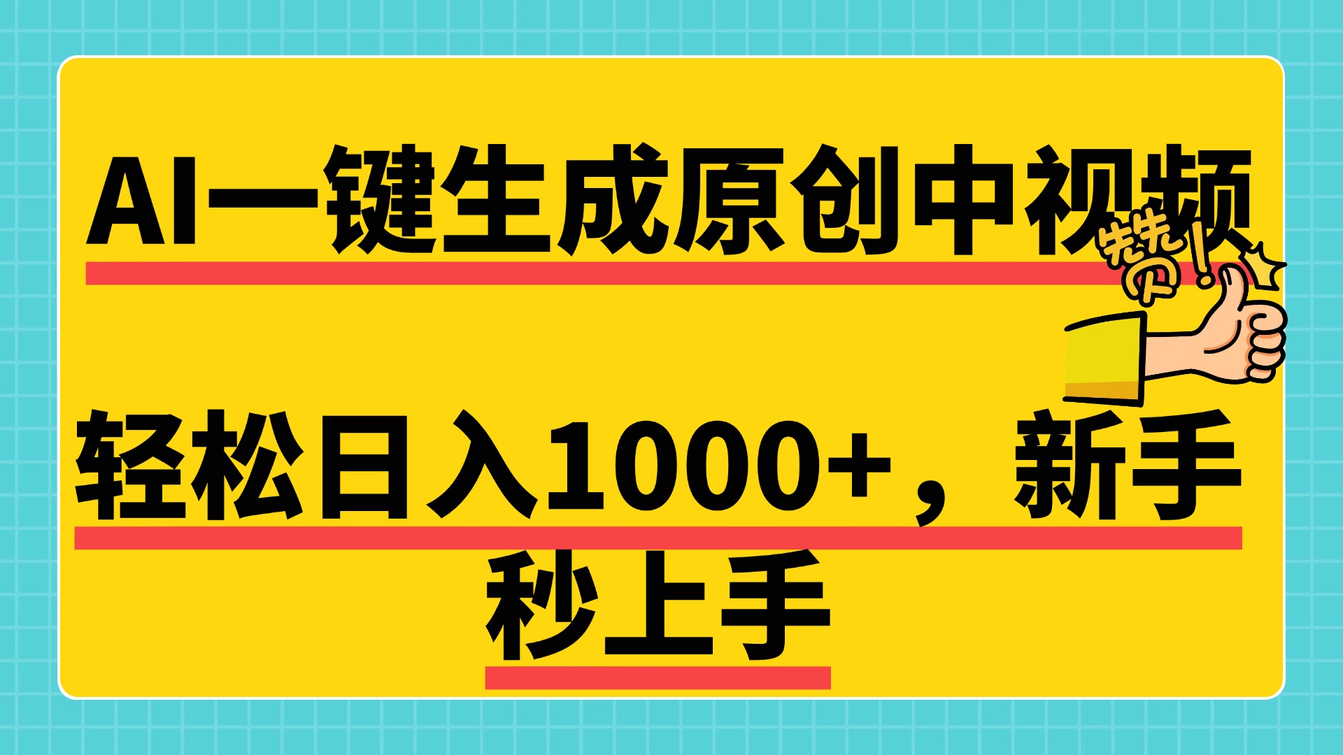 免费无限制，AI一键生成原创中视频，新手小白轻松日入1000+，超简单，可矩阵，可发全平台-沃创网