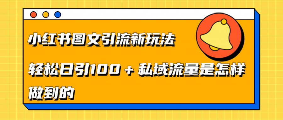 小红书图文引流新玩法，轻松日引流100+私域流量是怎样做到的-沃创网