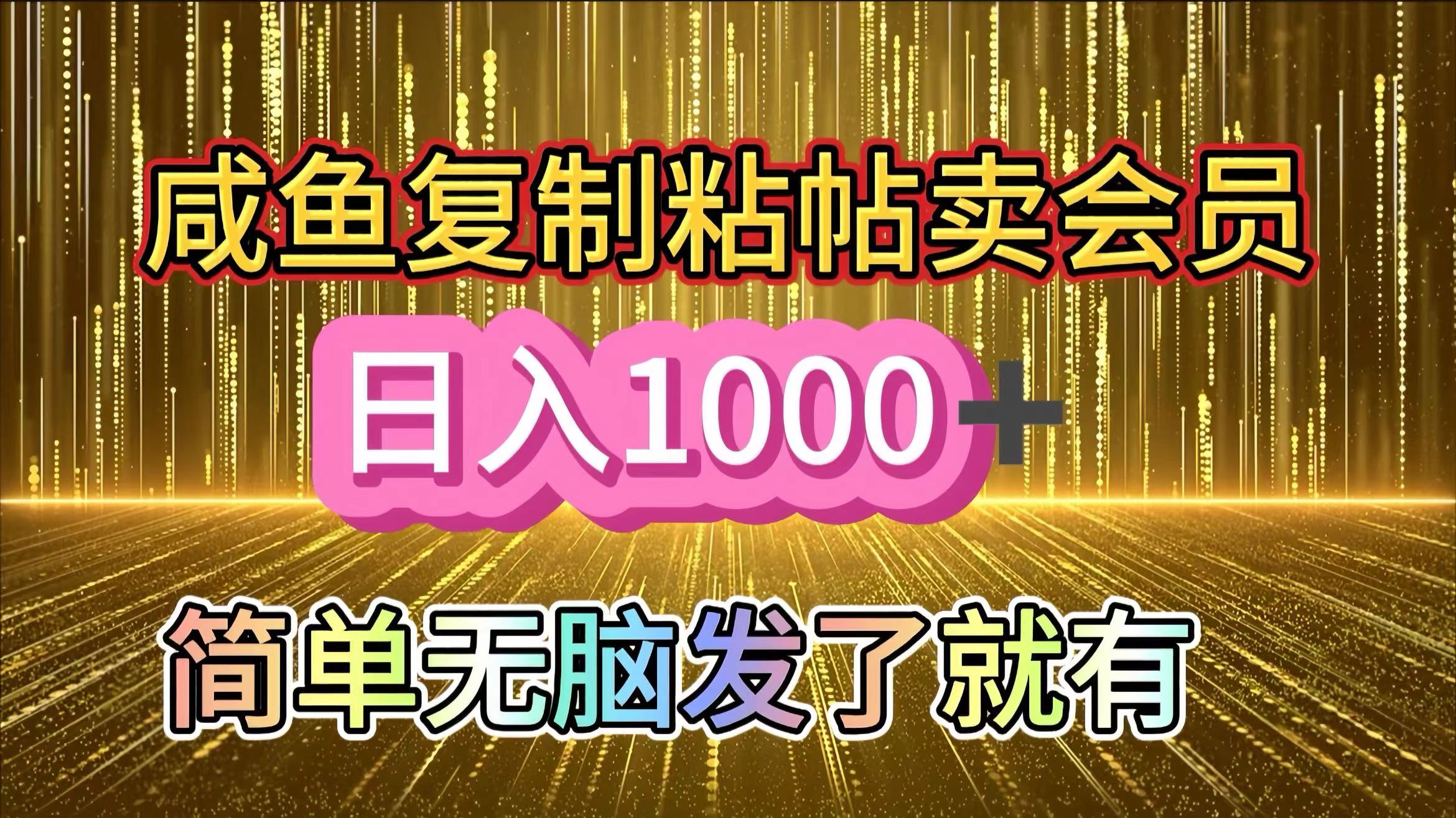 咸鱼复制粘贴卖会员，一天轻松1000+，简单无脑发了就有！新手小白直接冲（送素材渠道）-沃创网