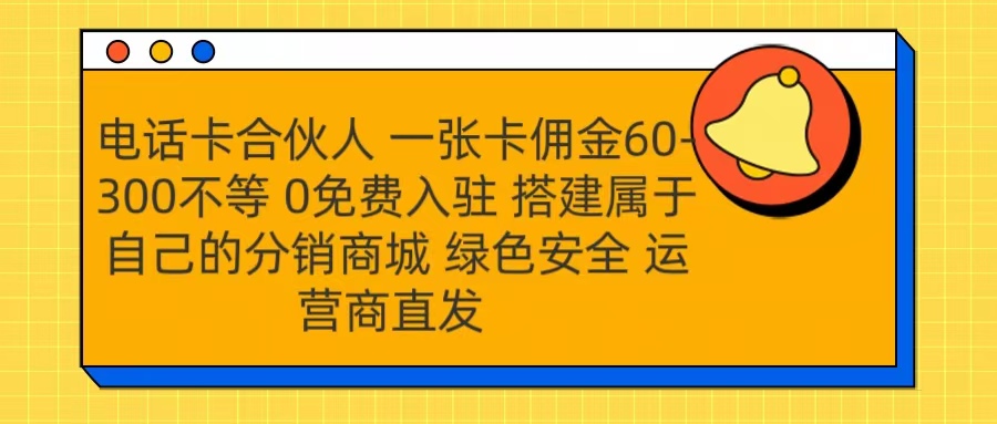 号卡合伙人 一张卡佣金60-300不等 运营商直发 绿色安全-沃创网