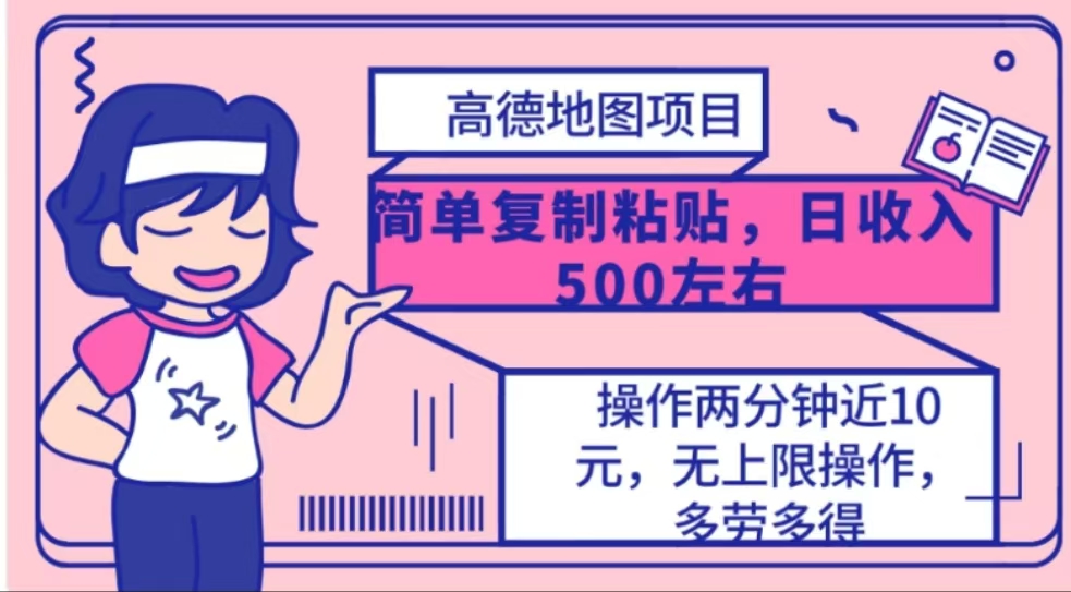 高德地图简单复制，操作两分钟就能有近10元的收益，日入500+-沃创网