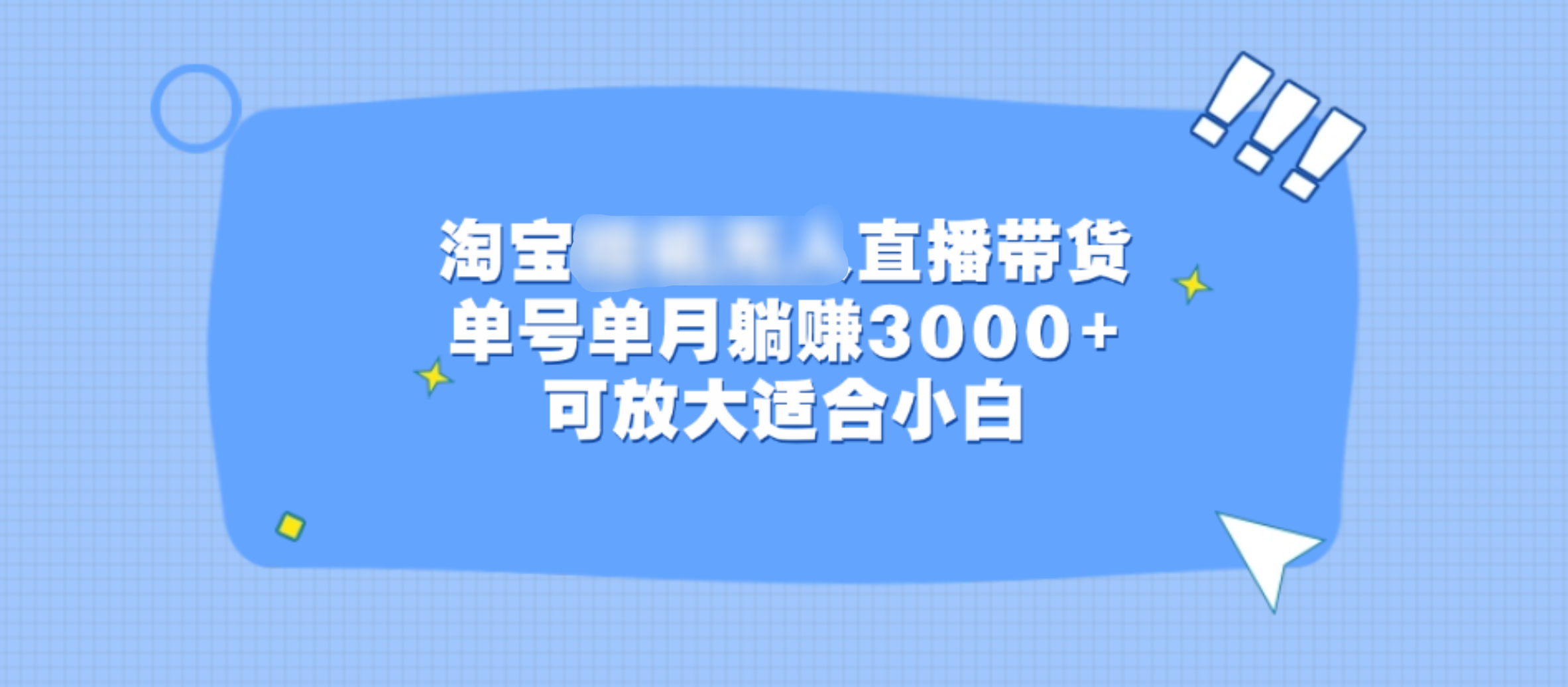 淘宝挂机无人直播带货，单号单月躺赚3000+，可放大适合小白-沃创网