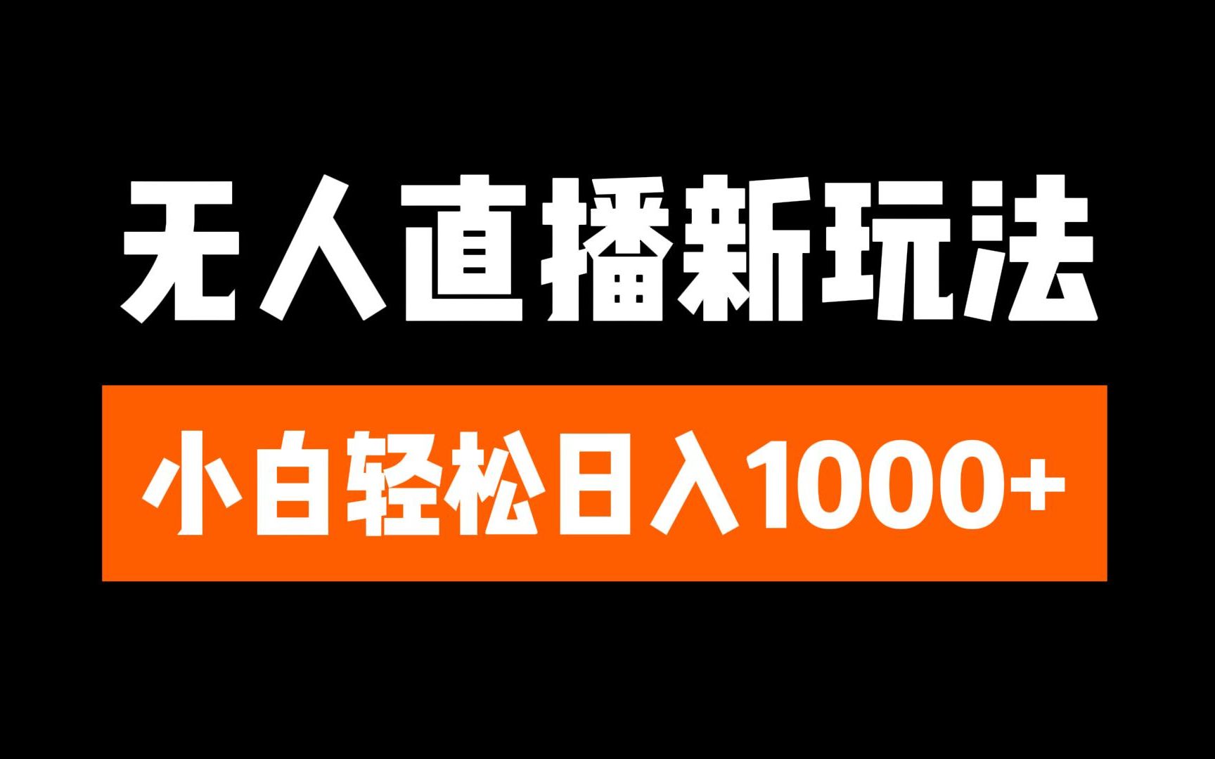 抖音无人直播3.0 挂机放故事 单机日入300+ 批量可放大-沃创网