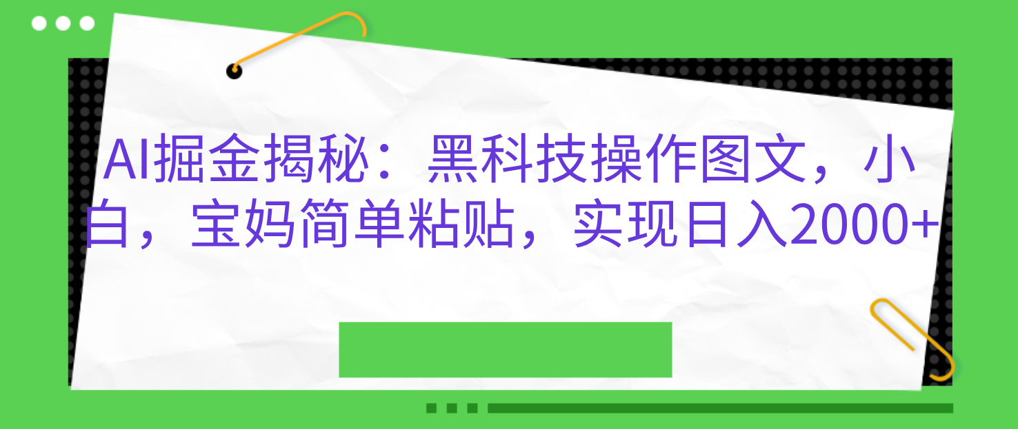AI掘金揭秘：黑科技操作图文，小白，宝妈简单粘贴，实现日入2000+-沃创网