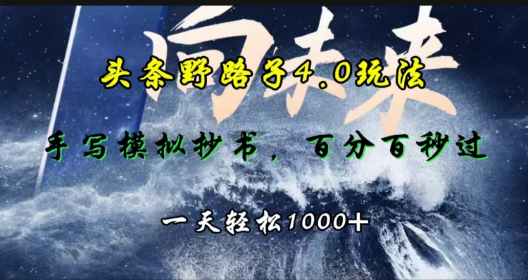 头条野路子4.0玩法，手写模拟器抄书，百分百秒过，一天轻松1000+-沃创网