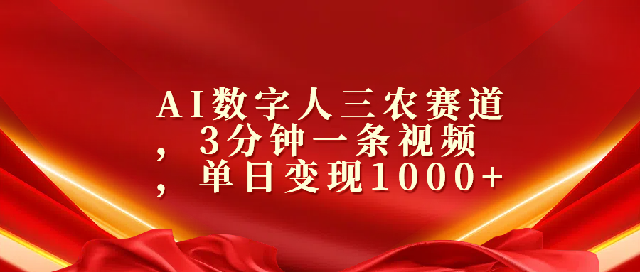 AI数字人三农赛道，3分钟一条视频，单日变现1000+-沃创网