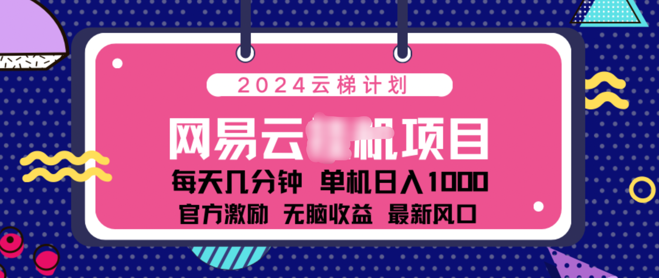 2024 11月份网易云云挂机项目！日入1000无脑收益！-沃创网