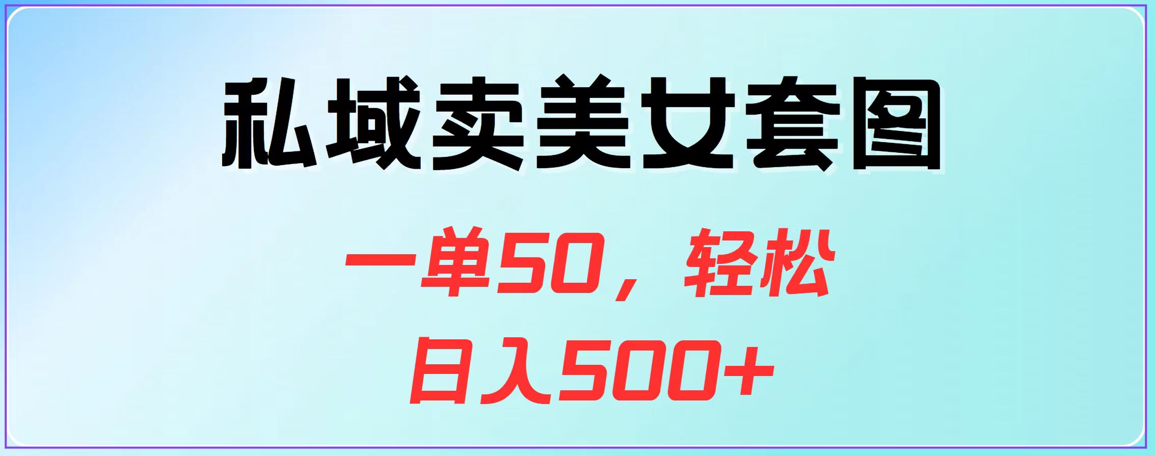 私域卖美女套图，一单50，轻松日入500+-沃创网