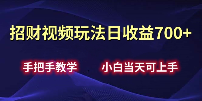 招财视频玩法日收益700+手把手教学，小白当天可上手-沃创网