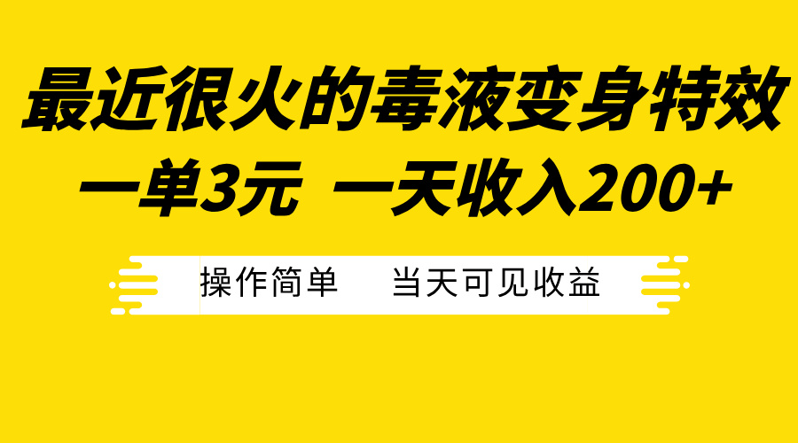 最近很火的毒液变身特效，一单3元一天收入200+，操作简单当天可见收益-沃创网